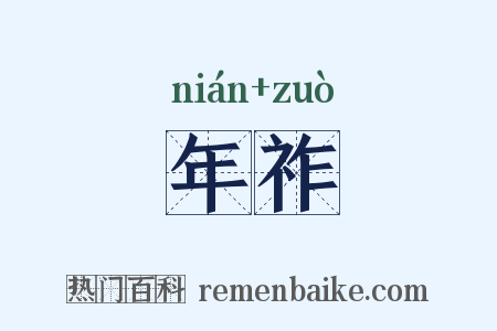 年祚是什么意思的图片